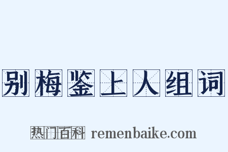 别梅鉴上人组词是什么意思的图片